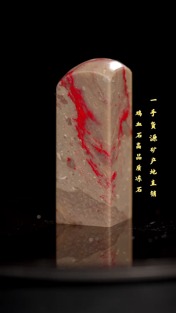 鸡血石昌化鸡血石印章