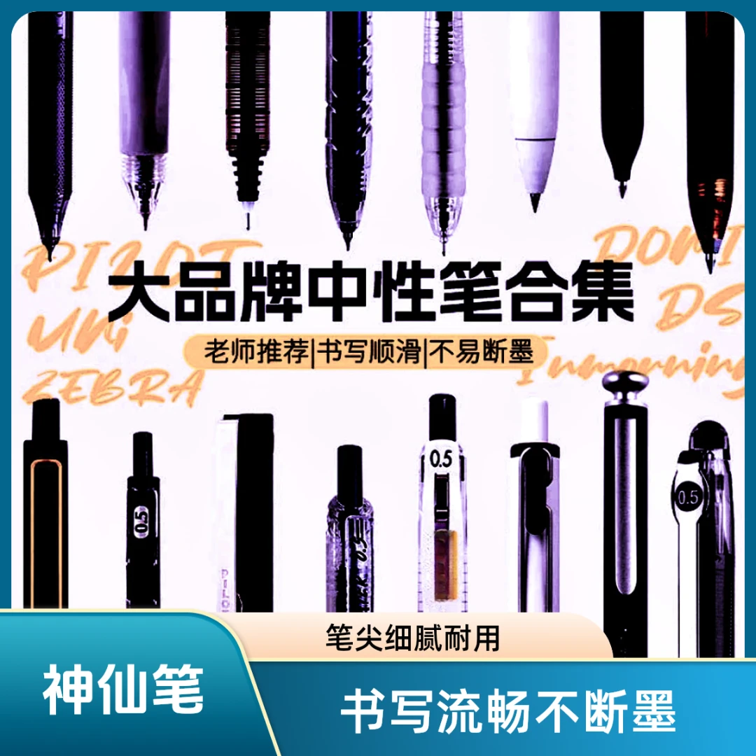 【018 神仙笔 中性笔 组合