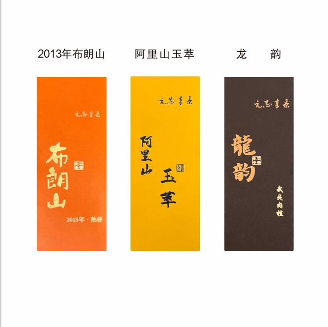 【施施专属】元芯奉茶高端茶组合阿里山玉萃布朗山熟普龙韵武夷肉桂