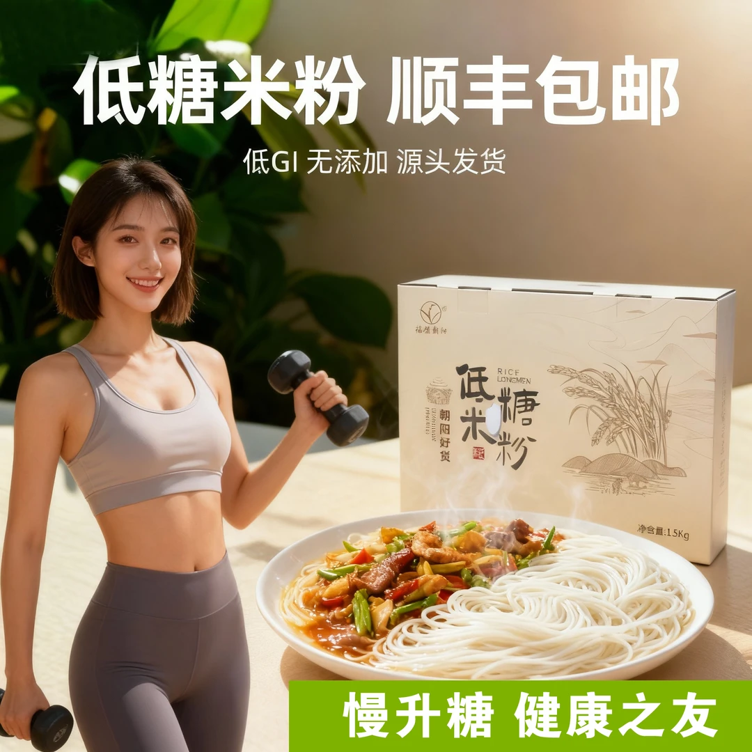 减脂免泡速食低卡代餐福建核心产区米粉低GI低糖控糖肾友无添加
