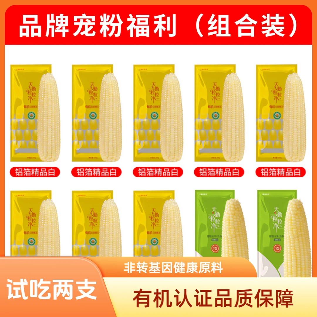 【天勤粒粒净】白甜糯玉米铝箔锁鲜260g新玉米低脂有机营养粘玉米ZB
