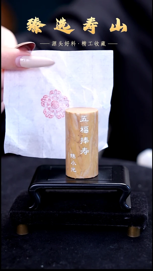 寿山石印石五福捧寿  闲章