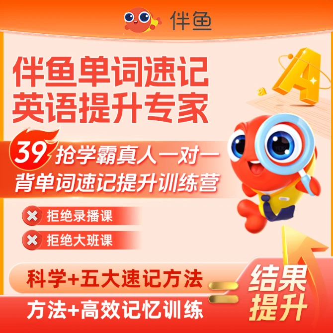 伴鱼1v1单词速记