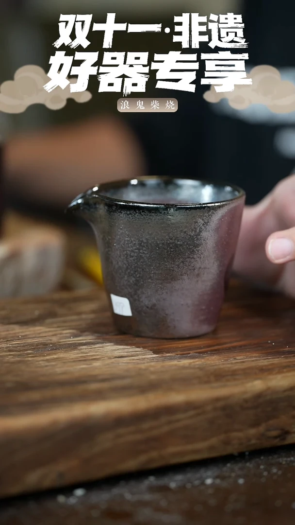 无相路****事浪鬼柴烧-微瑕鼓包公道杯