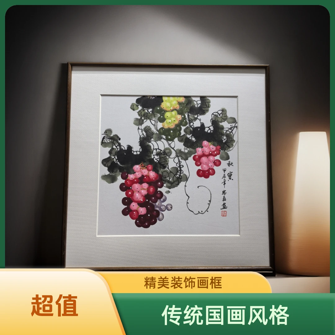 紫气东来硕果累累新中式葡萄柿子餐厅玄关客厅装饰画70×70