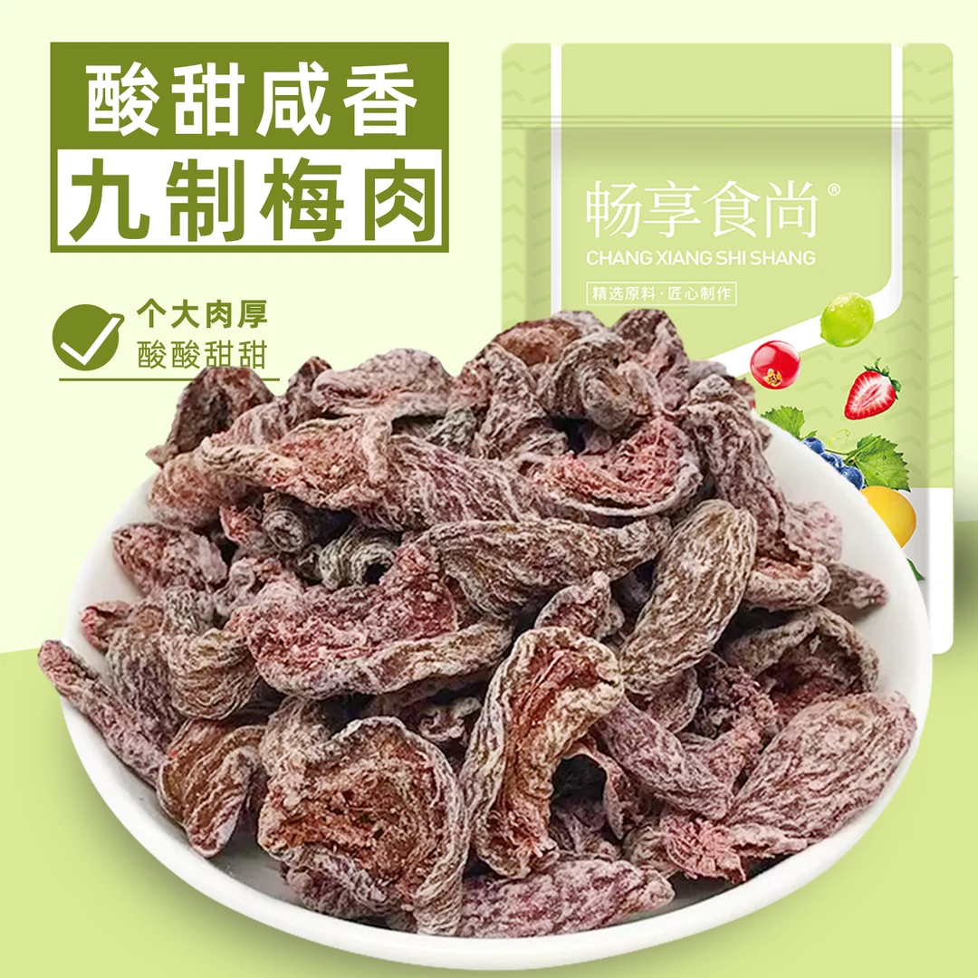 九制梅肉干酸甜无核话梅肉梅子蜜饯果脯果干儿时怀旧小零食品袋装