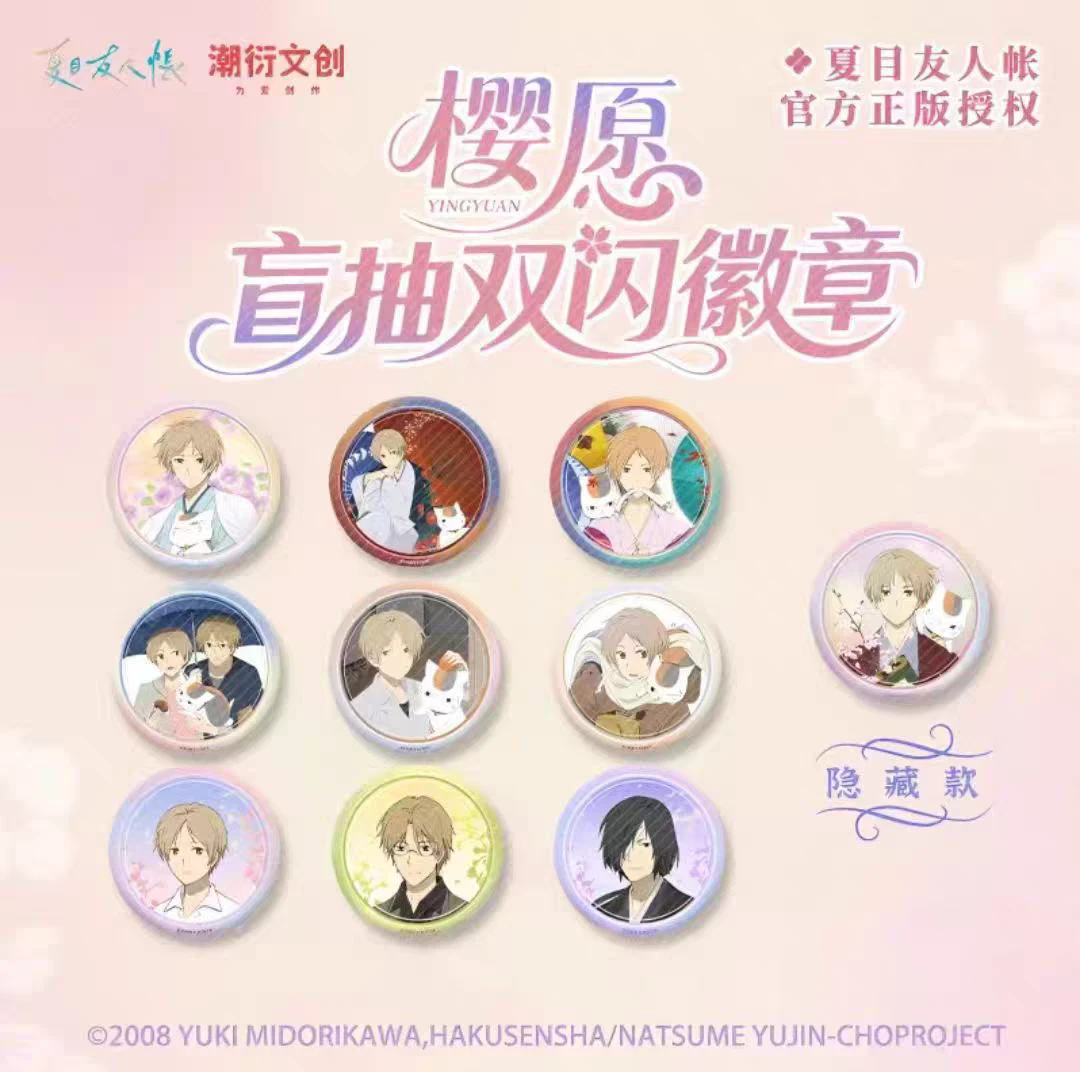 【代拆】《夏目友人帐》樱愿系列盲盒双闪徽章夏目友人帐周边
