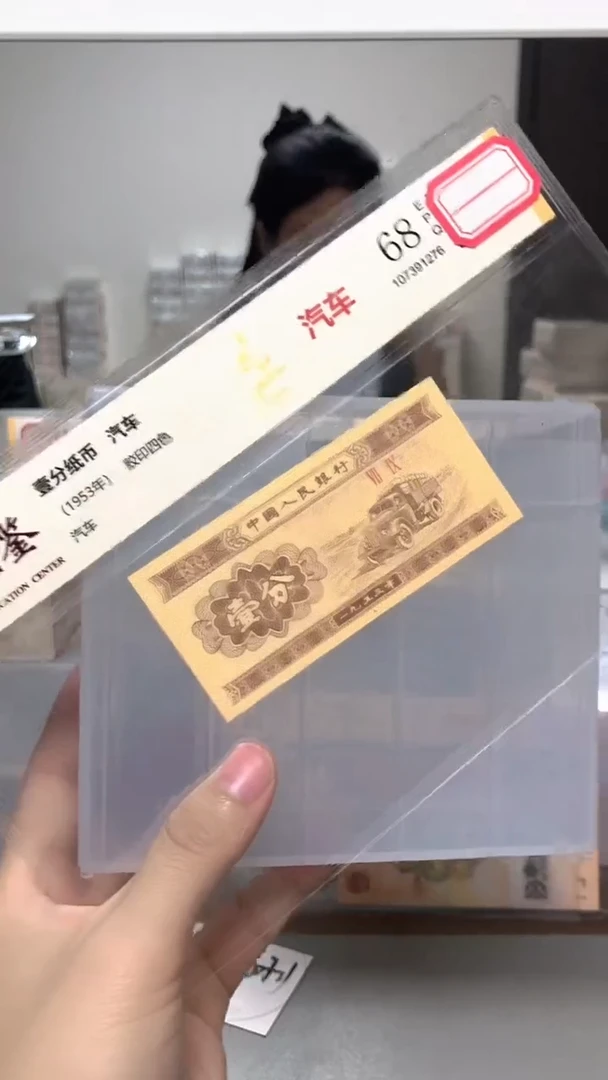 1953年壹分单张国鉴评级-1-Q0C-4001