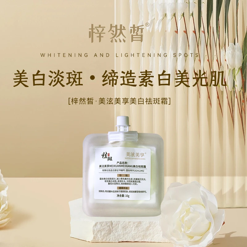 【体验装】梓然皙美白祛斑霜