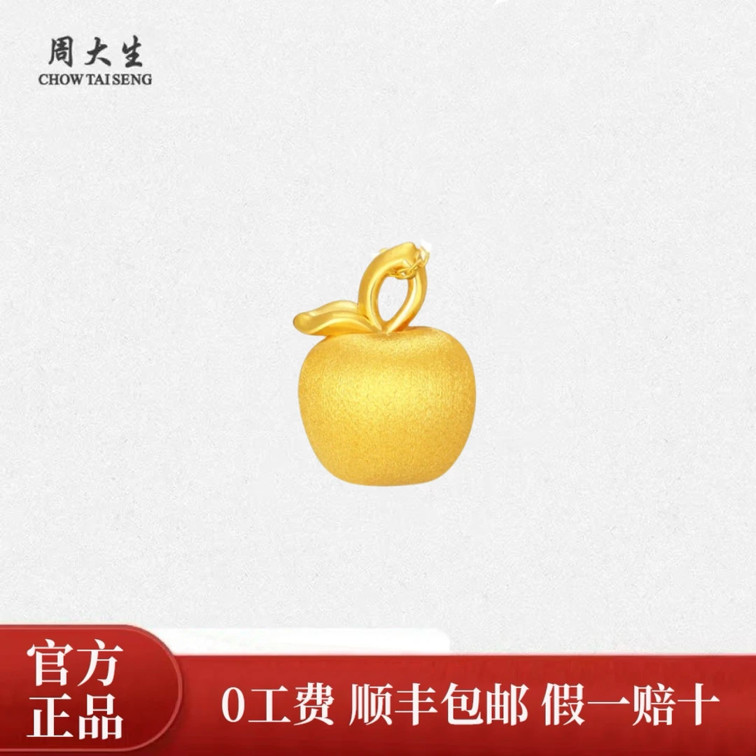 Chow Tai Seng/周大生足金拉丝小苹果吊坠经典款平平安安送女朋友