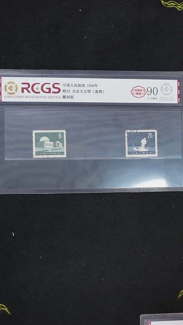 1958年 特23 北京天文馆（盖销）