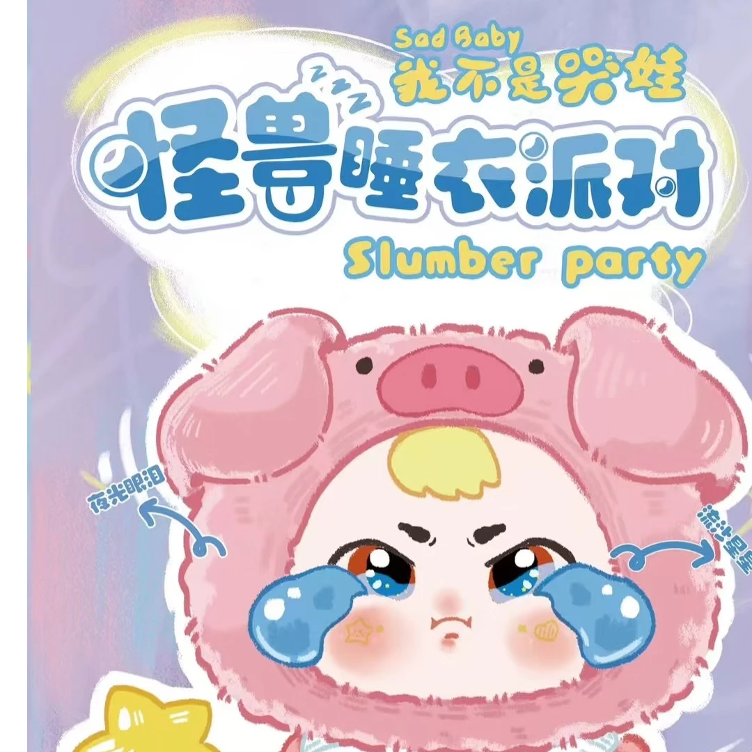 【拆盒】正版我不是哭娃-怪兽睡衣派对盲盒