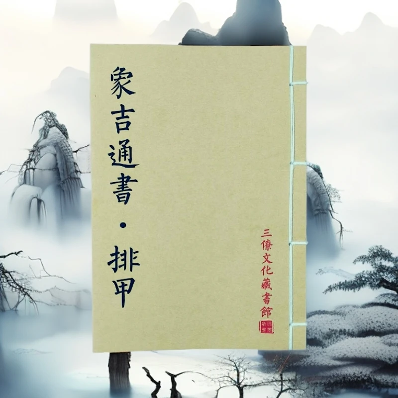 象吉通书排甲 手工线装 老师傅民间收藏风水书籍 山海经笔记本