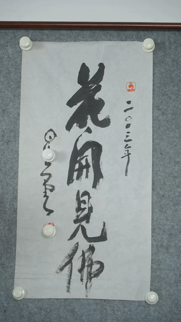 竖款【辽拍】星云先生-书法（2.2平尺）V241223-4-20