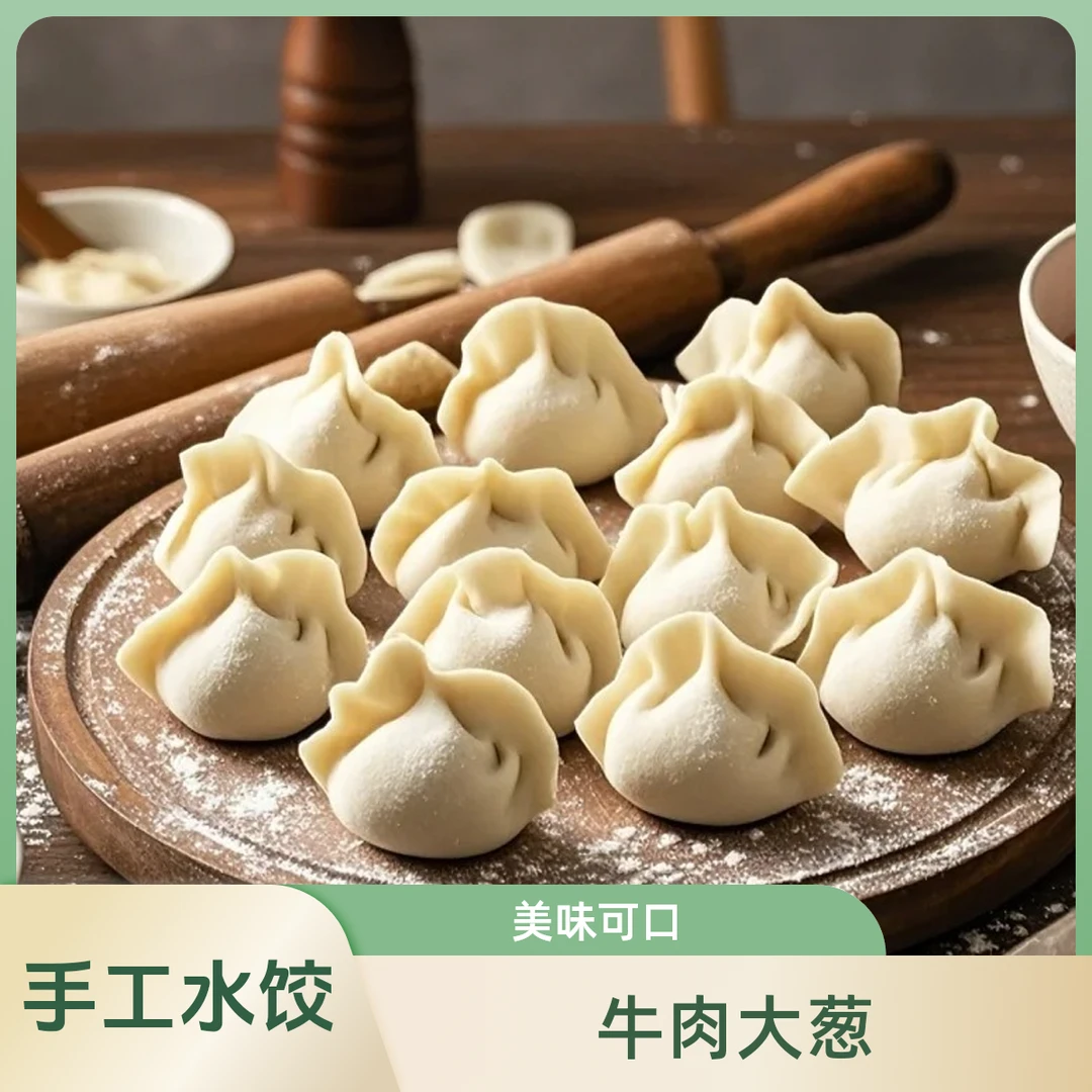手工经典牛肉水饺20个/盒