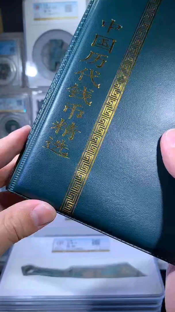 【闪购商品】铜御泉收藏历代钱币册60枚