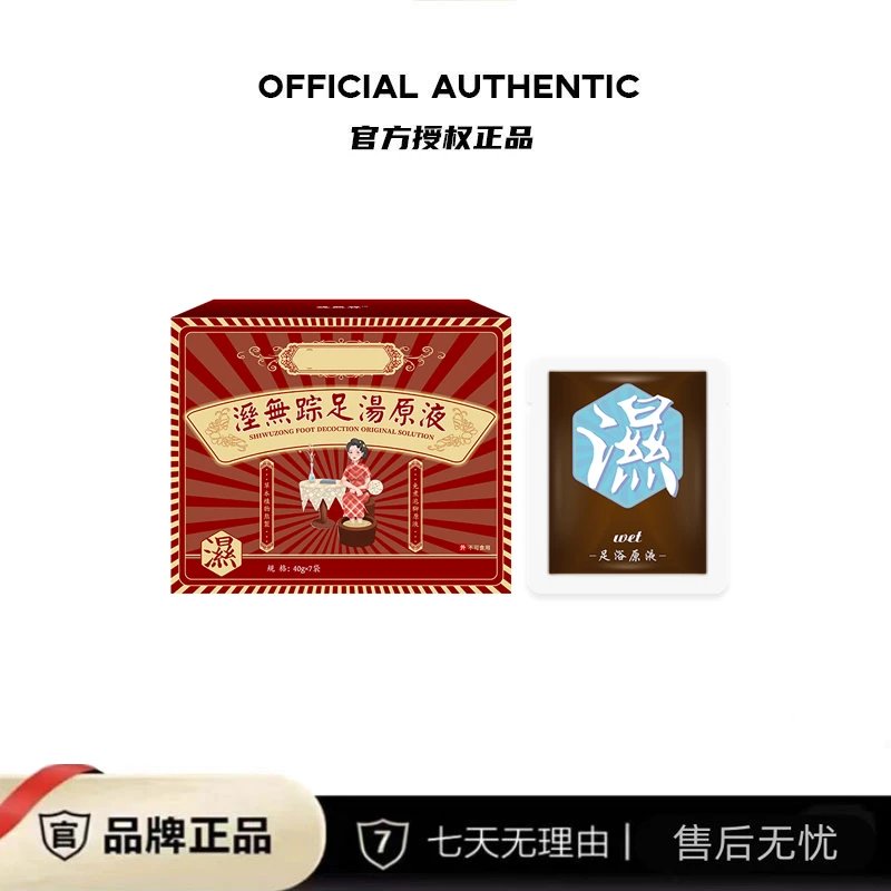 濕無踪足湯原液 足浴包甄选15种草本植物七小时文火熬制7袋/盒主2