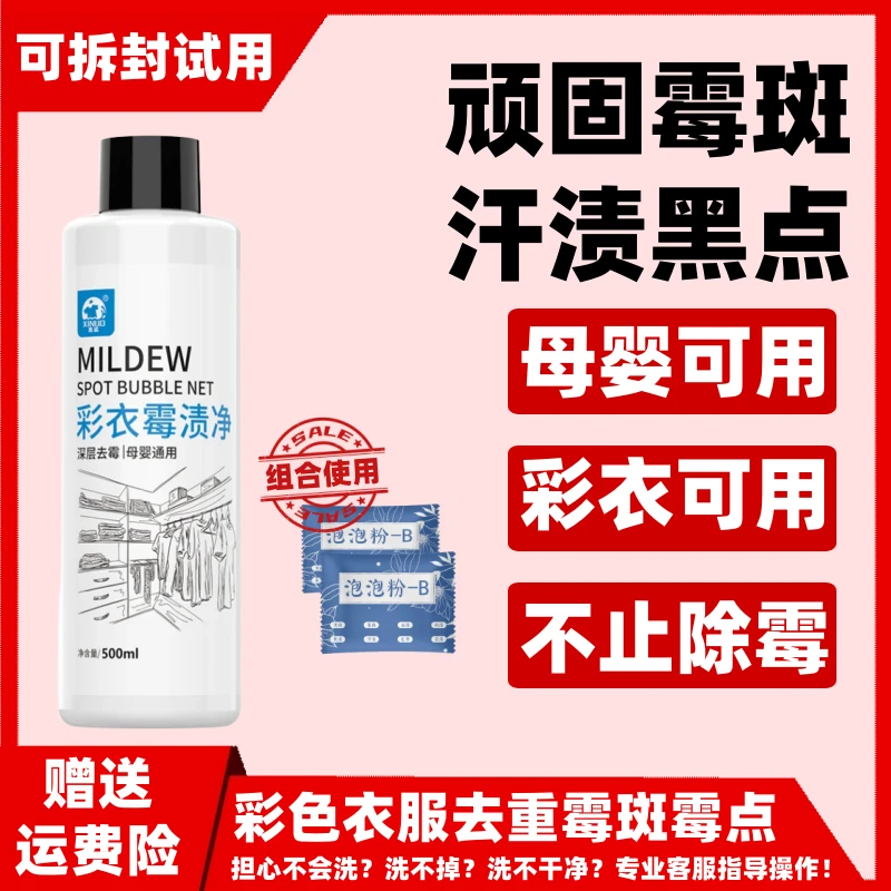 衣物除霉剂衣服发霉黑点去除霉点霉斑清洁剂汗渍奶渍去污渍神器
