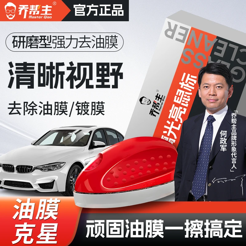 乔帮主玻璃光亮鼠标强力去油膜去虫胶车窗玻璃清洁