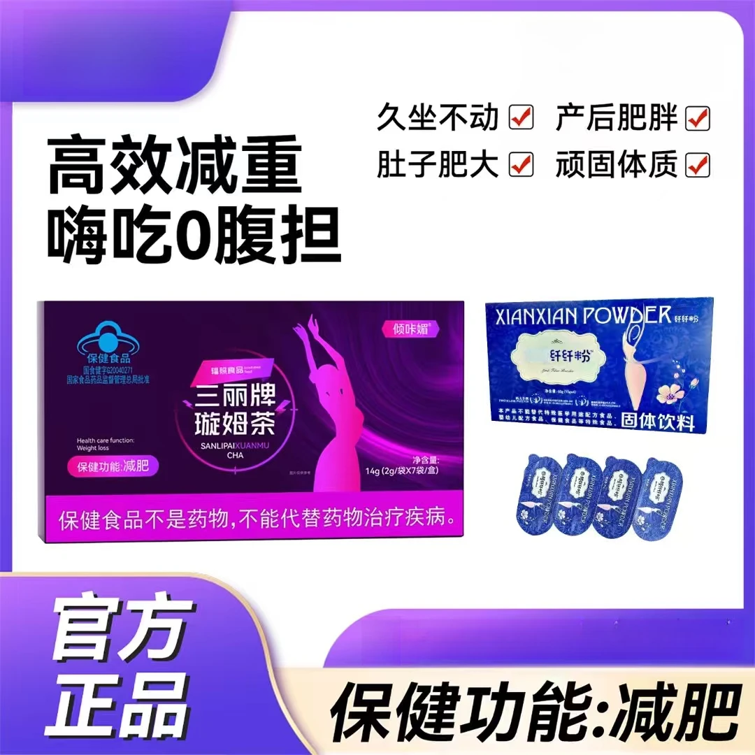 【组合装】三丽牌璇姆茶*蓝帽认证*塞金司舒