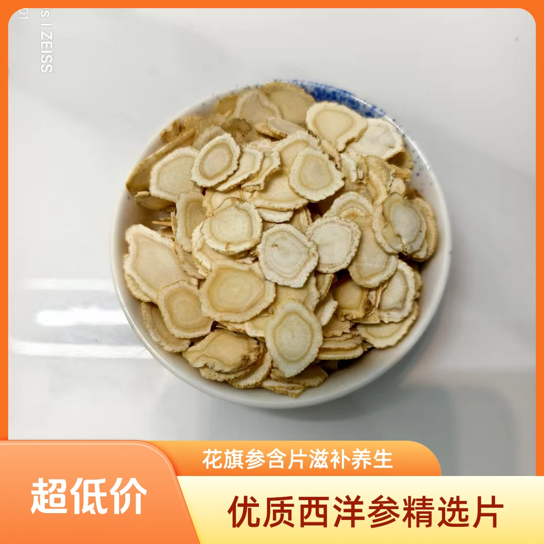 西洋参片长白山花旗参含片泡水煲汤新鲜无硫1.4大片正品精选