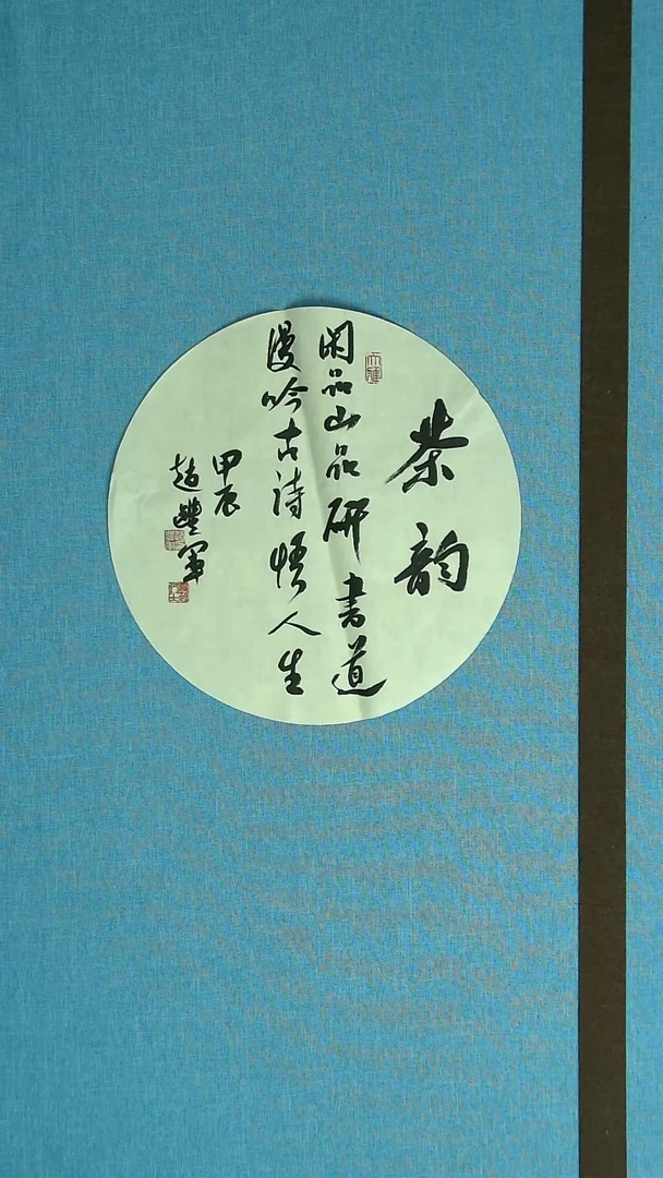 【闪购商品】书法029 河南赵丰军 中书协32*32