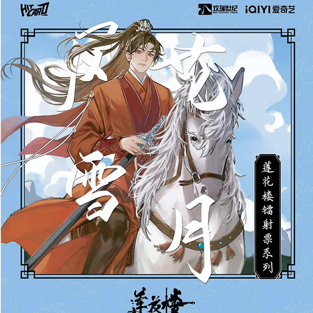 Hitcard【11】《莲花楼》风花雪月 镭射票【代拆盒/包】