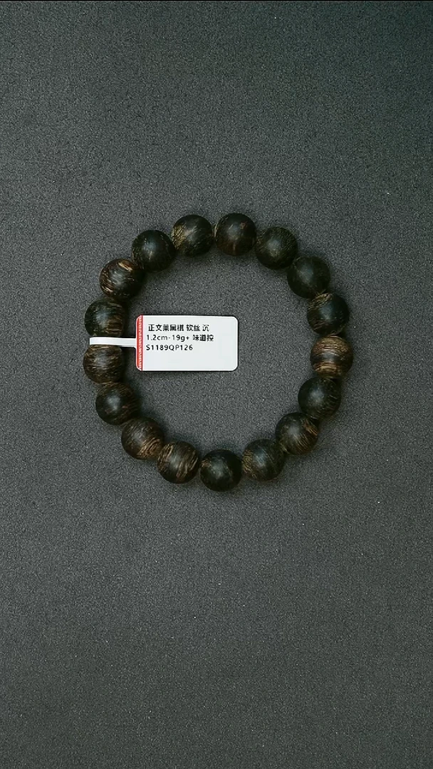 沉香手串1.2-19g 正区文莱黑棋软丝 沉水