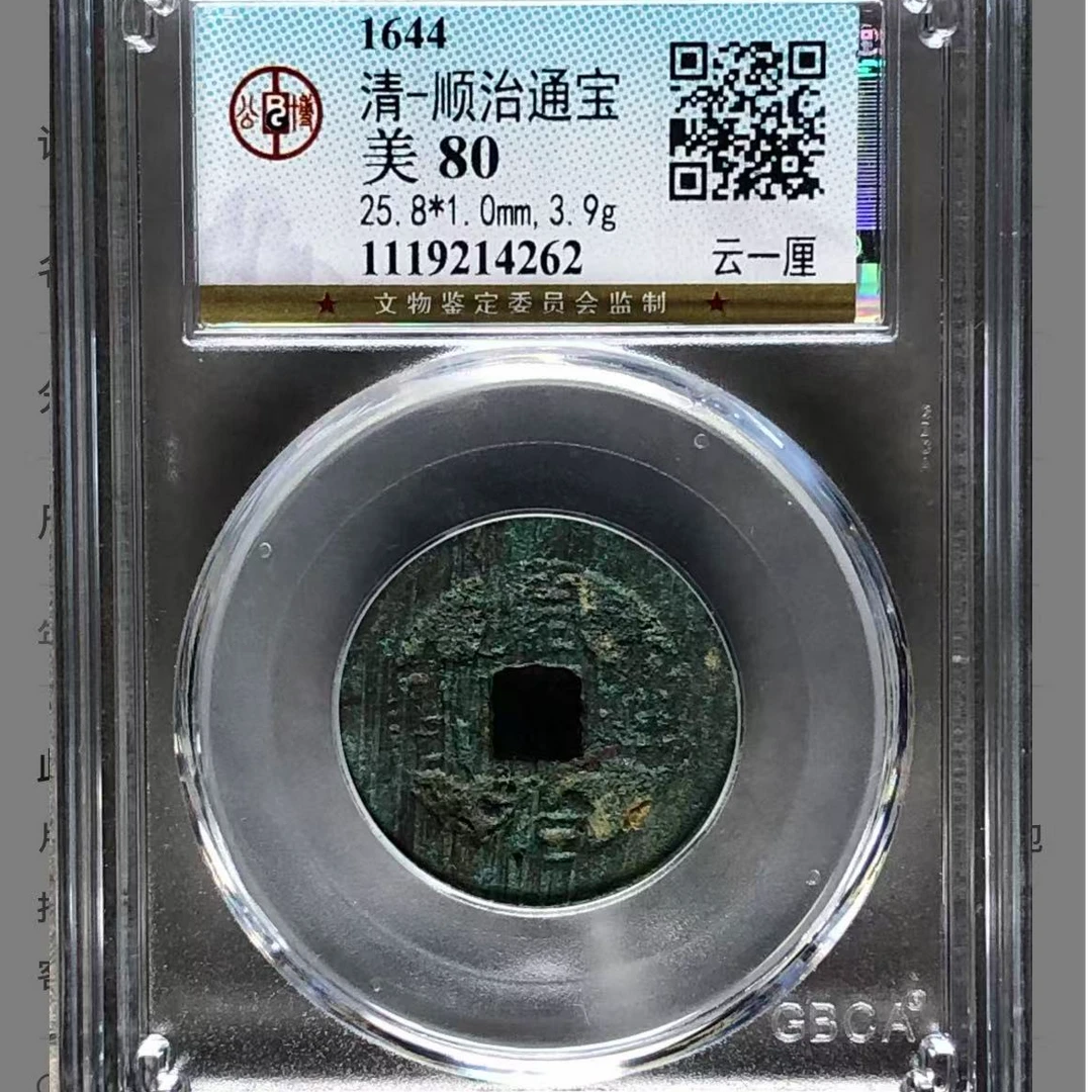 7清顺治通宝云一厘钱币