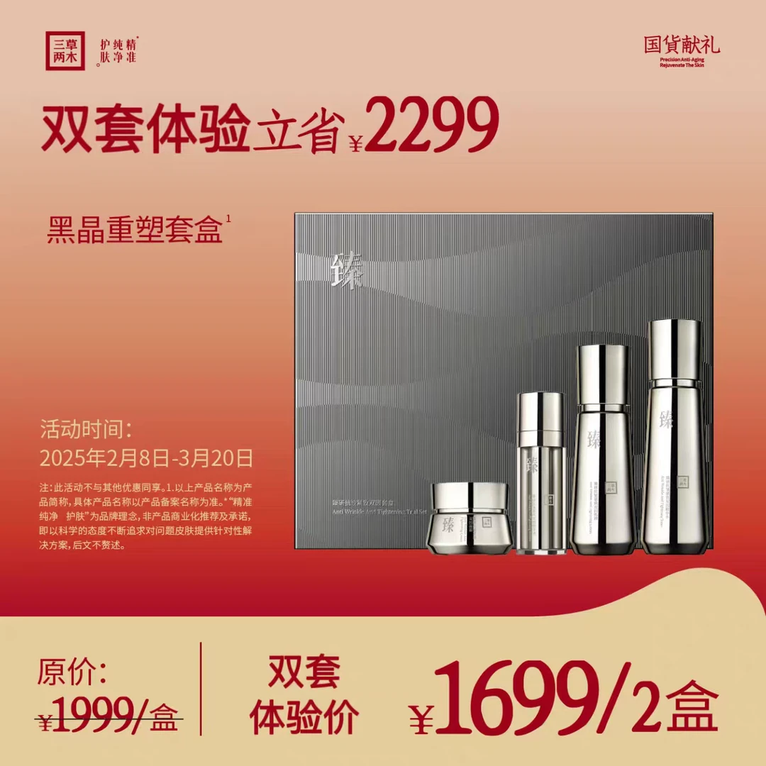 【特惠 2套】三草两木黑晶套盒 抗皱紧致双因套盒正品保障