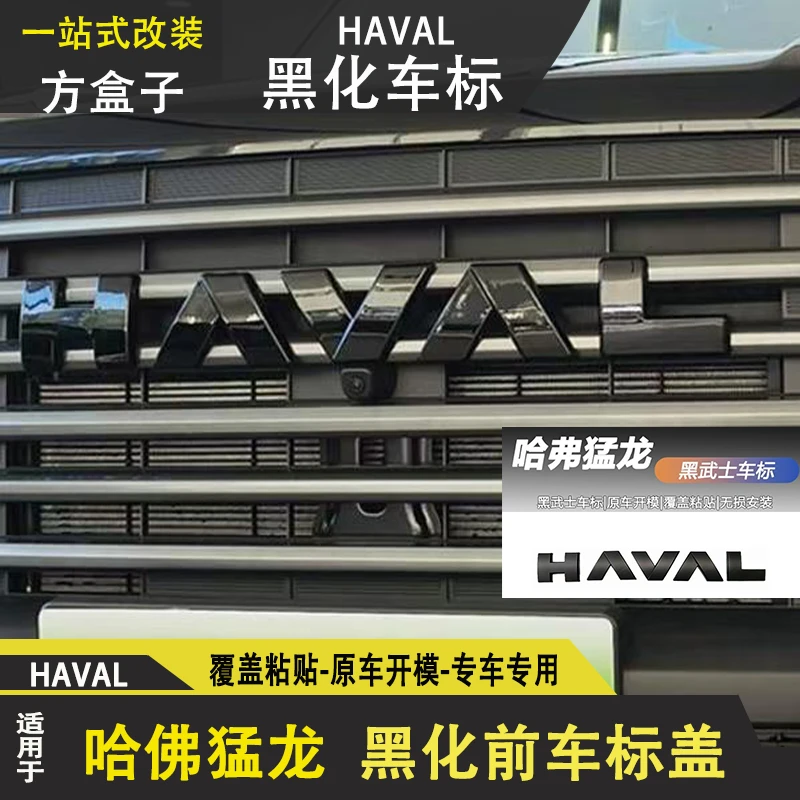 23-25款哈弗猛龙前后车标黑化前中网熏黑车标装饰前后车标字母标