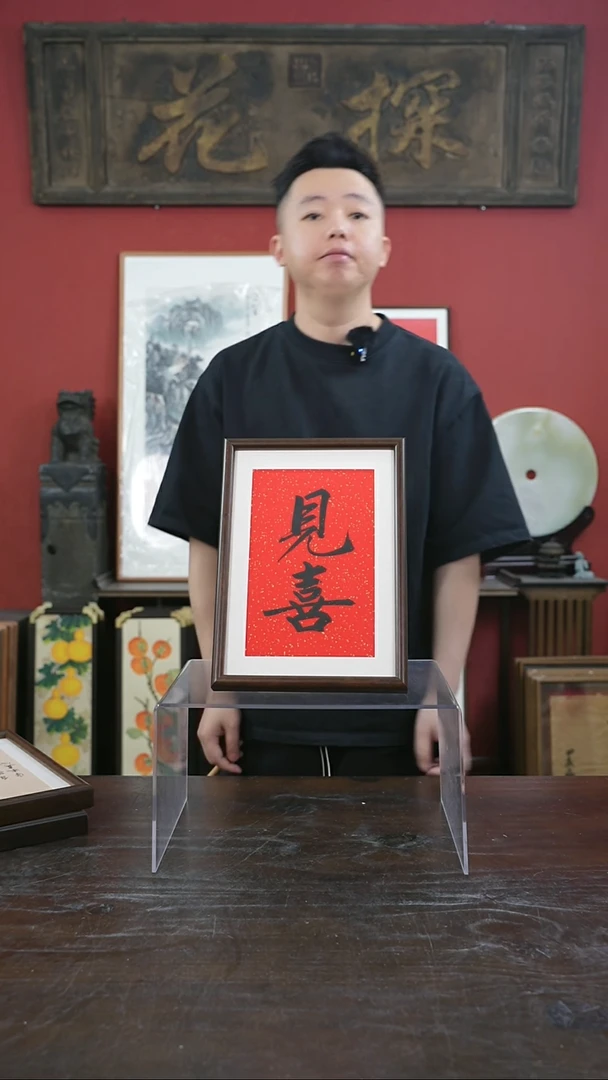 书法手绘A4-见喜-桐木--