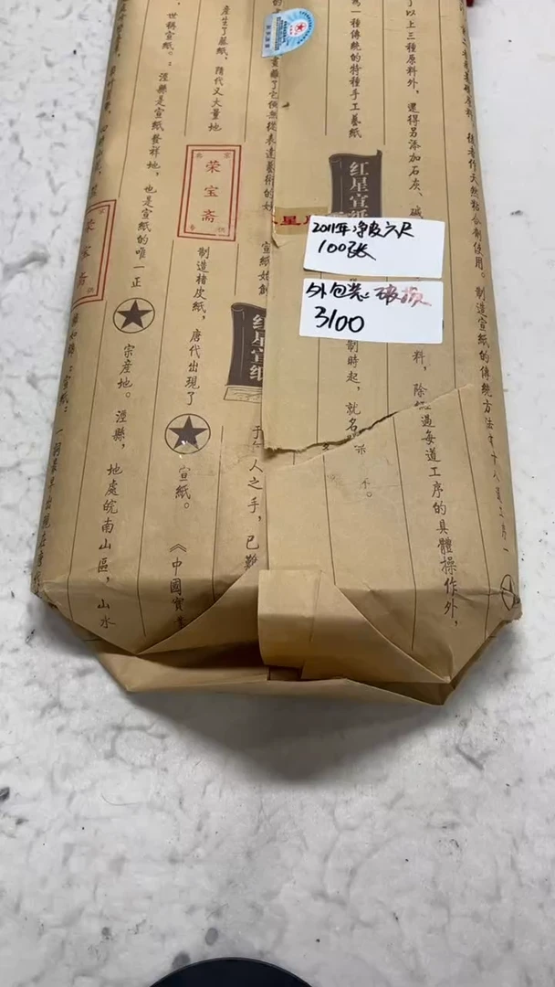 小*66号 2011年净皮六尺100张 外包装坏