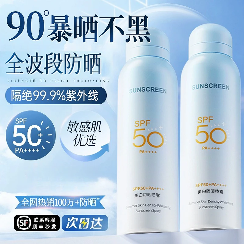 美白防晒喷雾50倍防紫外线官方旗舰正品可上飞机防晒霜女全身通用