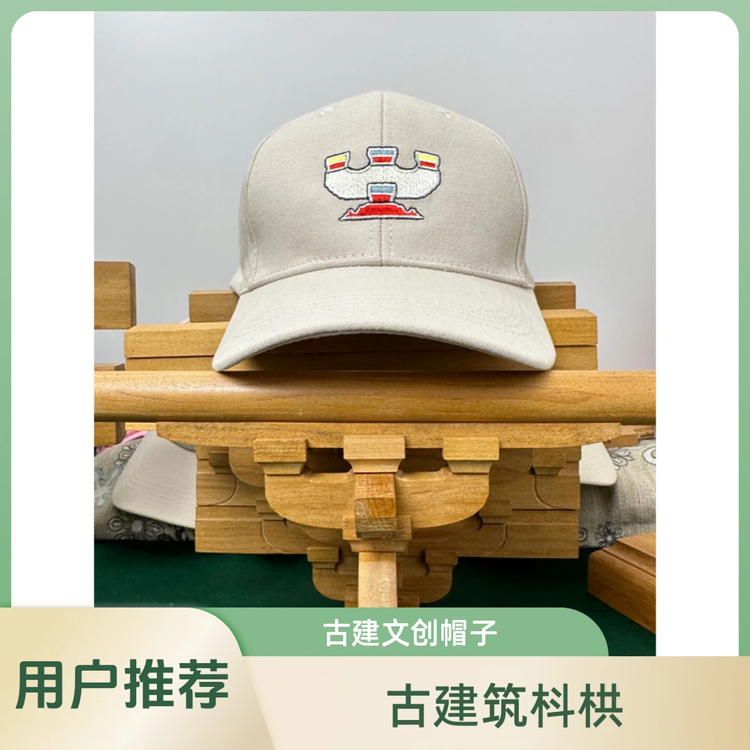 古建筑/枓栱文创/棒球帽/鸭舌帽/遮阳帽户外休闲潮流儿童男士钓鱼