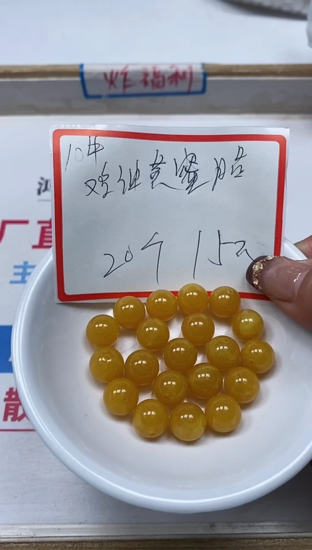 【闪购商品】蜜蜡裸石未镶嵌L400鸡油黄蜜 蜡10mm20个15元