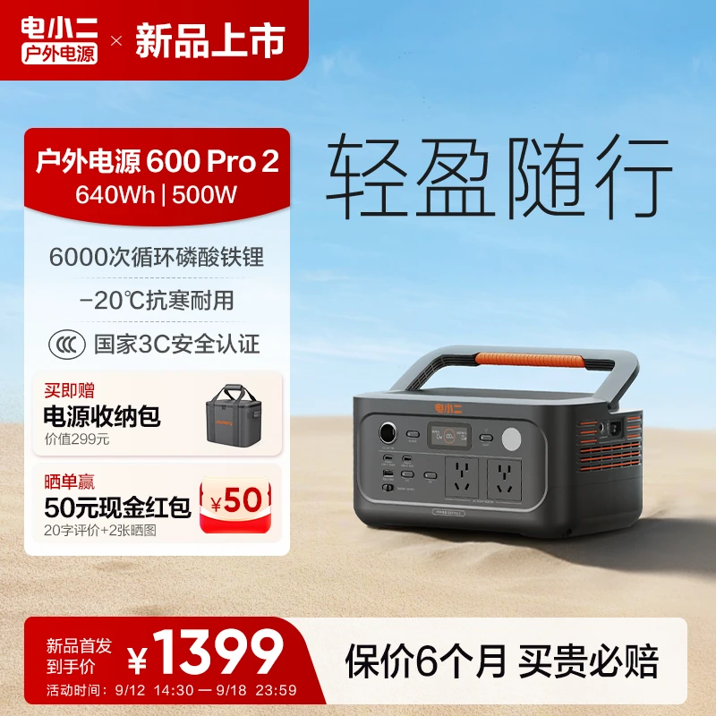 【新品】电小二600Pro2户外移动电源220v精致露营安全快充3C认证