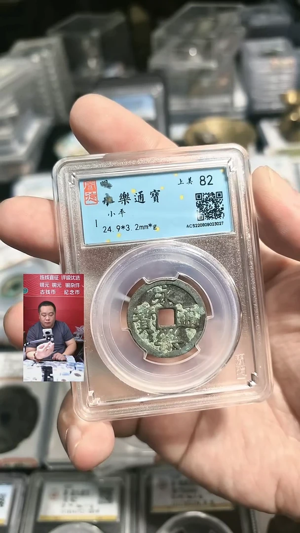 铜【闻德一店】闻德 明代 永乐通宝 82分 BP0005 3027