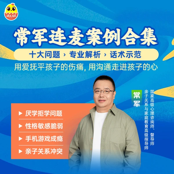 [直播优惠|视频课]常军连麦案例合集：用爱抚平伤痛，走进孩子的心