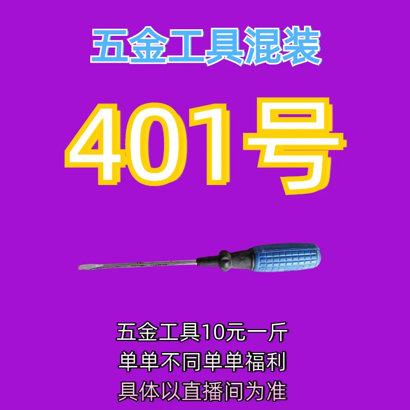 401号居家日用五金手动工具其它款式杂款工具以直播间为准