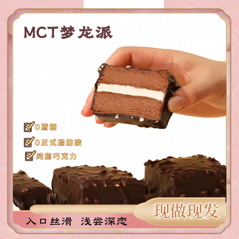 MCT巧克力梦龙派夹心蛋糕纯脂巧克力甜品零食早餐下午茶甜点心