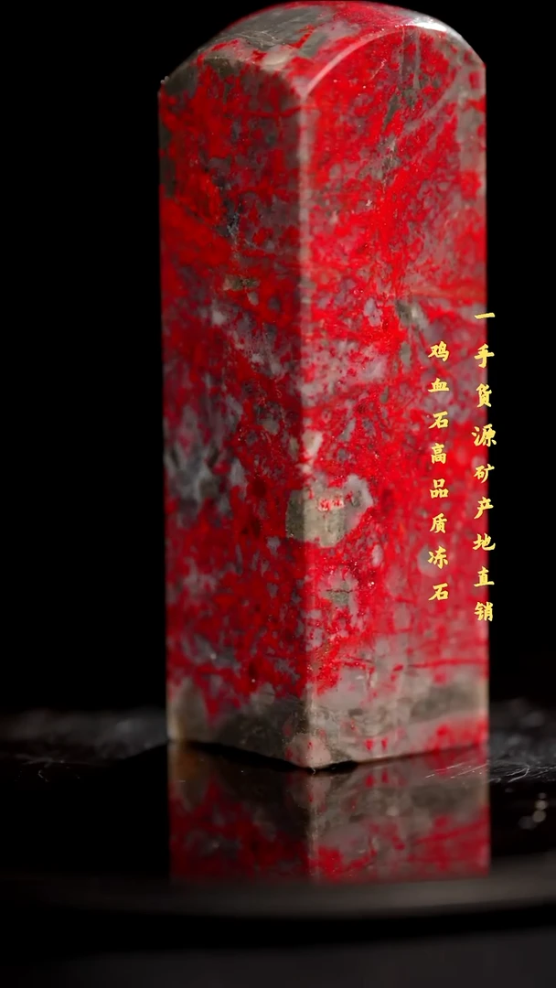 鸡血石红袍印章旬阳印章血多送礼佳品