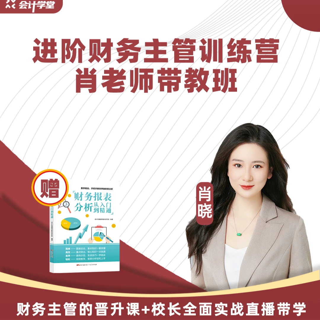 进阶财务主管训练营 肖老师带教班