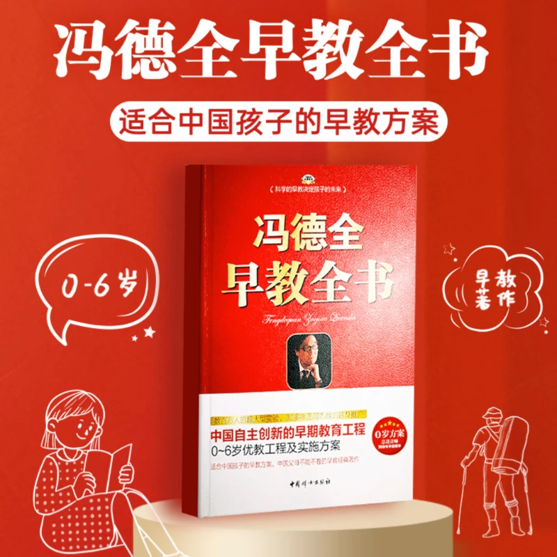 【正版新书】冯德全早教全书 适合中国孩子的早教书