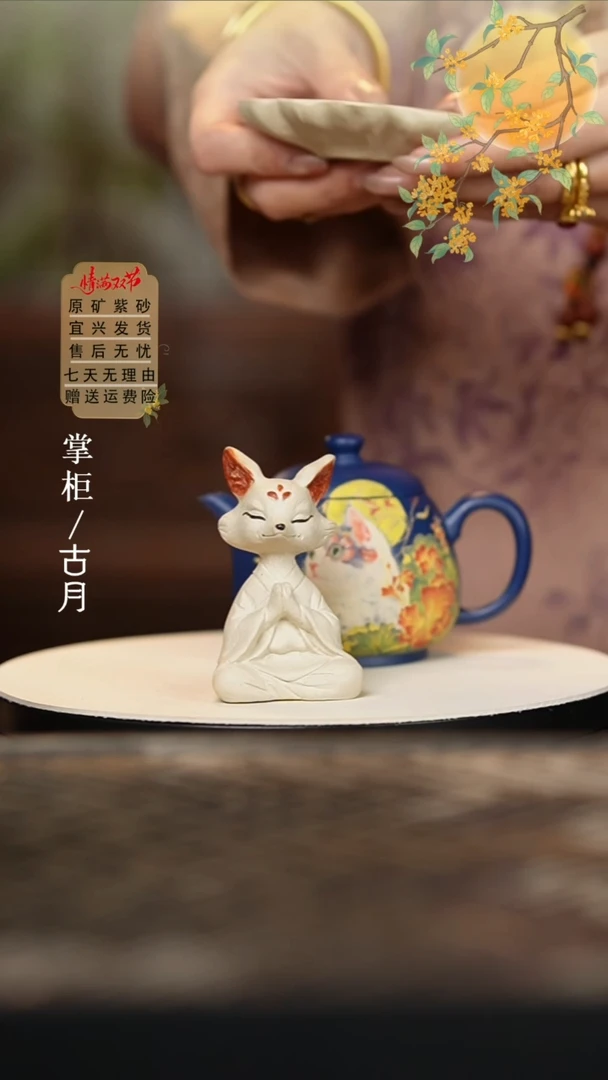 【古月壶来】F951白段泥”狐仙“茶宠（九尾狐）