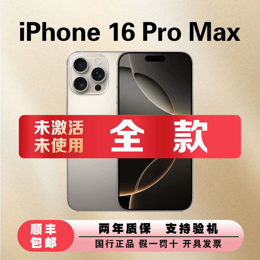 未拆封 Apple/苹果 16 ProMax【全款】 国行未拆封  正品零售机