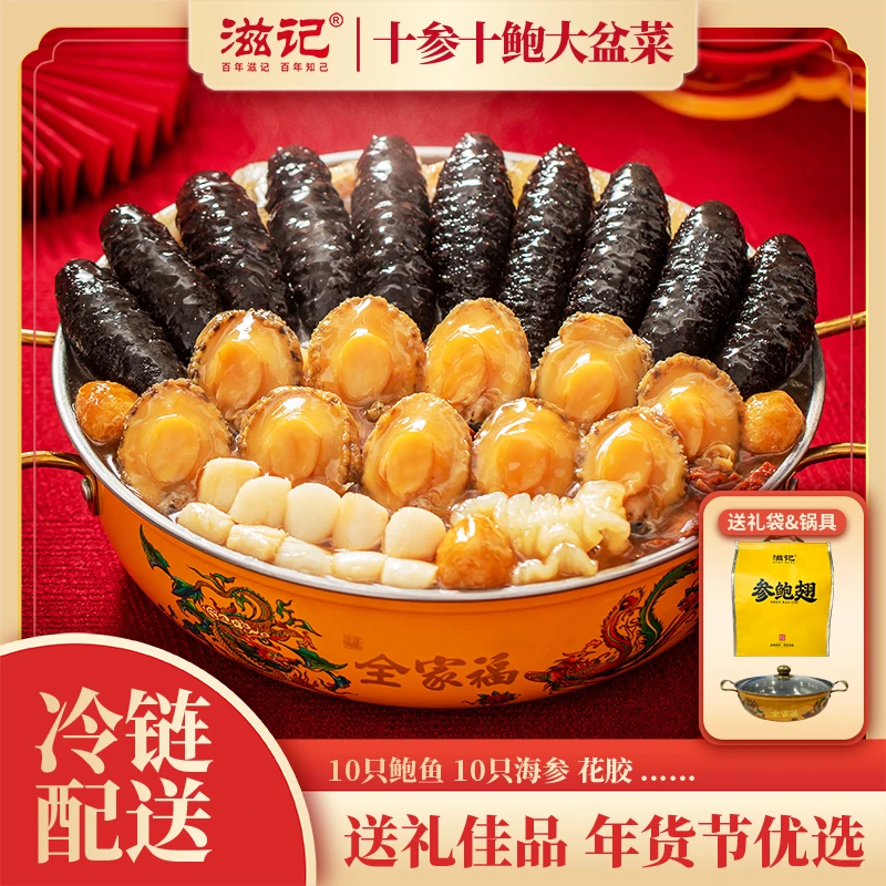 【25年5月份到期】滋记礼袋装10参10鲍大盆菜加热即食送礼家宴TY