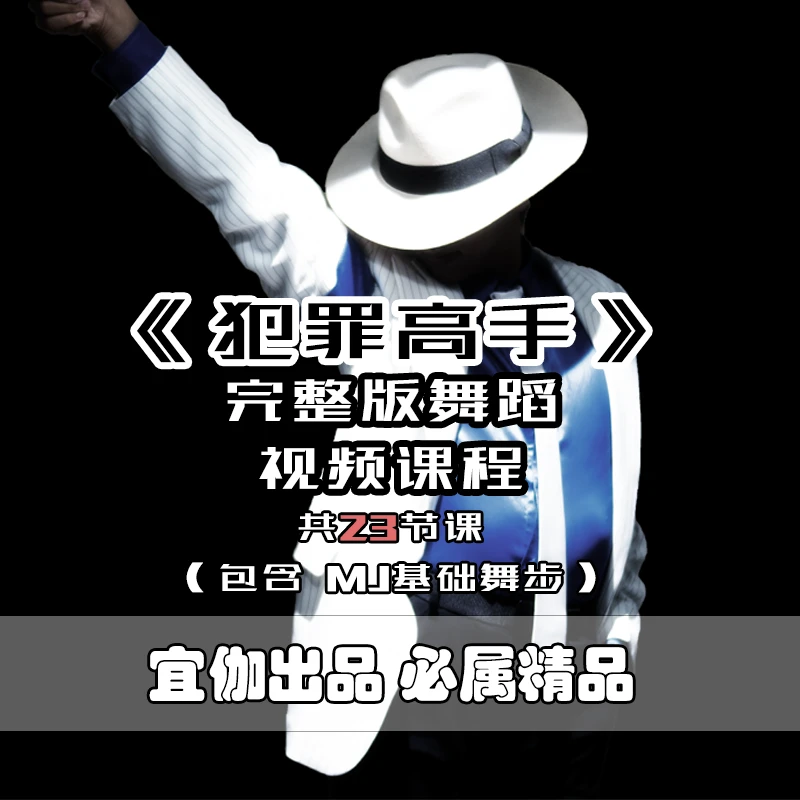 宜伽出品 | 零基础杰克逊舞蹈教学《犯罪高手》