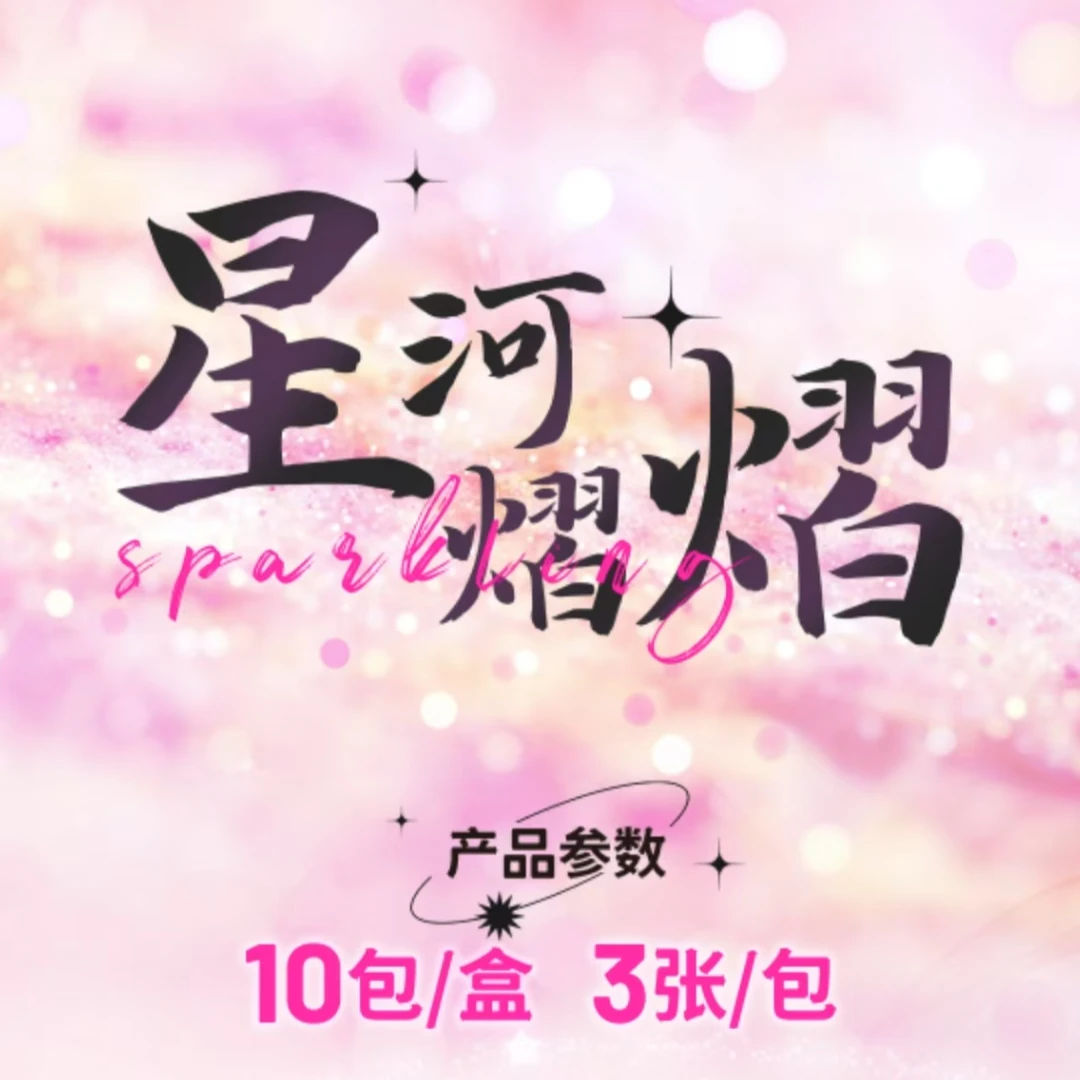 【平拆】《星河熠熠收藏卡》予灵轩X新视界文化明星周边直播代拆