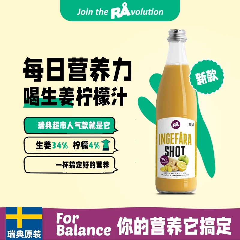 瑞典RA生姜柠檬汁NFC纯果蔬汁100%天然植物膳食运动健身代餐饮料